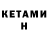 Кетамин VHQ Svetlana Yarkova